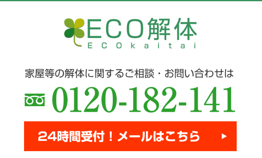 ECO解体（株式会社さとう）