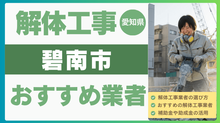 愛知県碧南市の解体工事おすすめ業者ランキング17選一覧・補助金も解説！