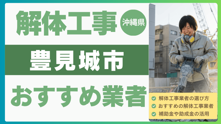 沖縄県豊見城市の解体工事おすすめ業者ランキング17選一覧・補助金も解説！