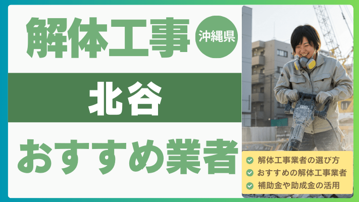 沖縄県北谷の解体工事おすすめ業者ランキング17選一覧・補助金も解説！