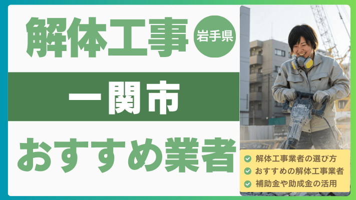 岩手県一関市の解体工事おすすめ業者ランキング17選一覧・補助金も解説！