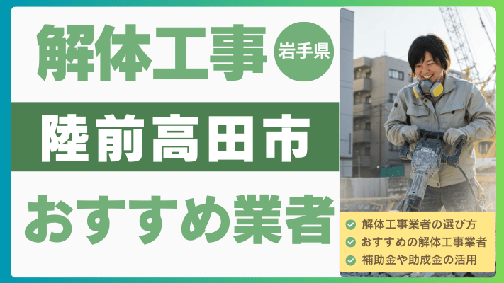 岩手県陸前高田市の解体工事おすすめ業者ランキング17選一覧・補助金も解説！