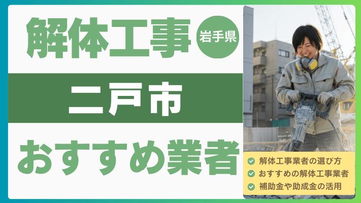 岩手県二戸市の解体工事おすすめ業者ランキング17選一覧・補助金も解説！