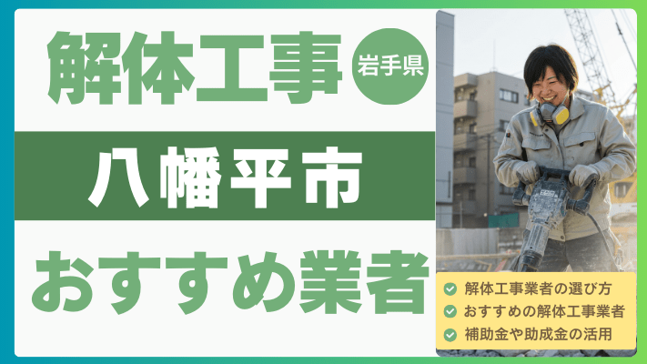 岩手県八幡平市の解体工事おすすめ業者ランキング17選一覧・補助金も解説！