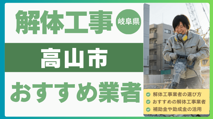 岐阜県高山市の解体工事おすすめ業者ランキング17選一覧・補助金も解説！