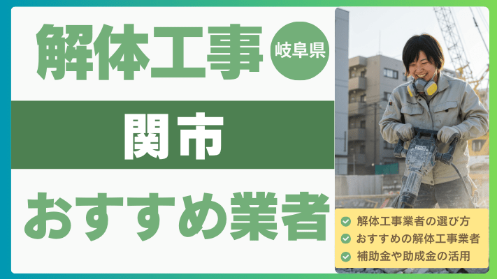 岐阜県関市の解体工事おすすめ業者ランキング17選一覧・補助金も解説！