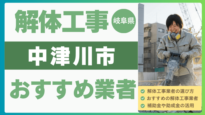 岐阜県中津川市の解体工事おすすめ業者ランキング17選一覧・補助金も解説！