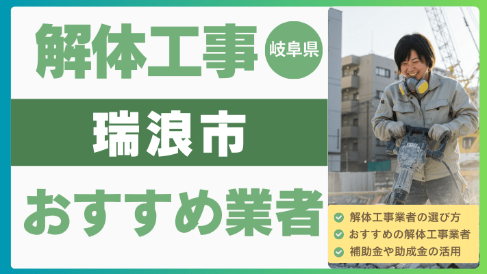 岐阜県瑞浪市の解体工事おすすめ業者ランキング17選一覧・補助金も解説！