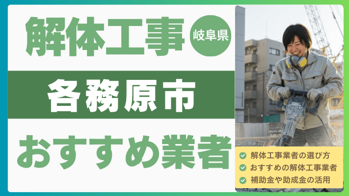 岐阜県各務原市の解体工事おすすめ業者ランキング13選一覧・補助金も解説！