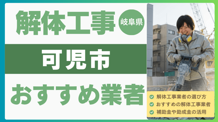 岐阜県可児市の解体工事おすすめ業者ランキング13選一覧・補助金も解説！