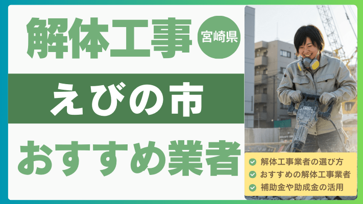 宮崎県えびの市の解体工事おすすめ業者ランキング17選一覧・補助金も解説！