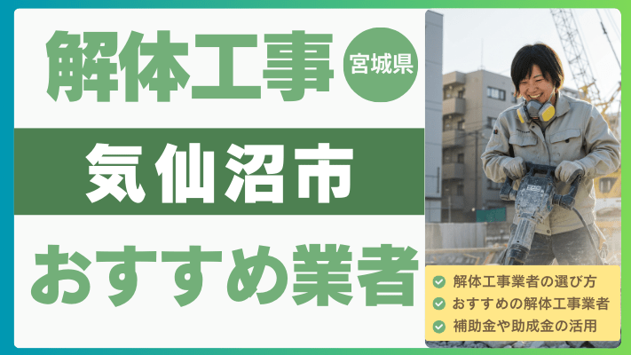 宮城県気仙沼市の解体工事おすすめ業者ランキング17選一覧・補助金も解説！