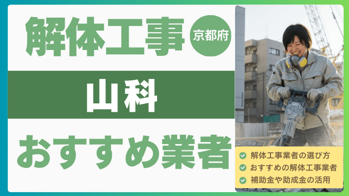 京都府山科の解体工事おすすめ業者ランキング17選一覧・補助金も解説！