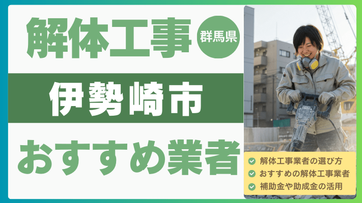 群馬県伊勢崎市の解体工事おすすめ業者ランキング17選一覧・補助金も解説！