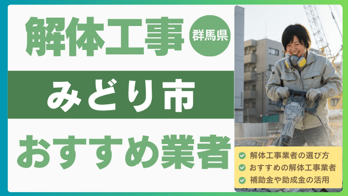 群馬県みどり市の解体工事おすすめ業者ランキング17選