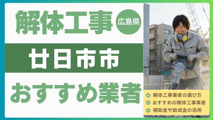 広島県廿日市市の解体工事おすすめ業者ランキング17選一覧・補助金も解説！