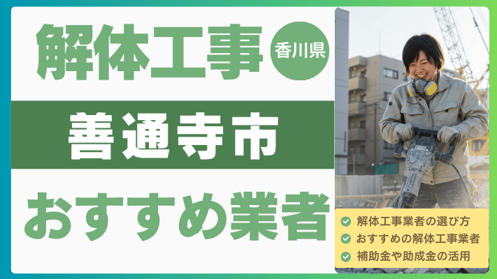 香川県善通寺市の解体工事おすすめ業者ランキング15選一覧・補助金も解説！