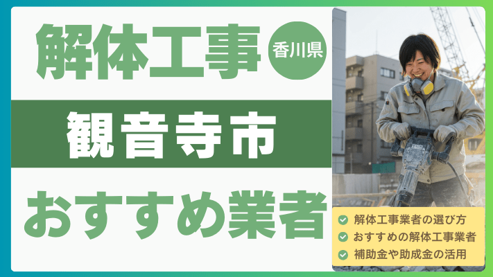 香川県観音寺市の解体工事おすすめ業者ランキング17選一覧・補助金も解説！