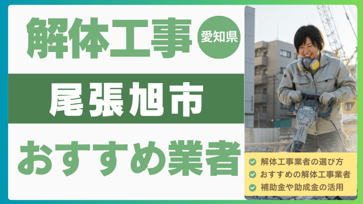 愛知県尾張旭市の解体工事おすすめ業者ランキング17選一覧・補助金も解説！