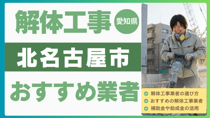 愛知県北名古屋市の解体工事おすすめ業者ランキング17選一覧・補助金も解説！