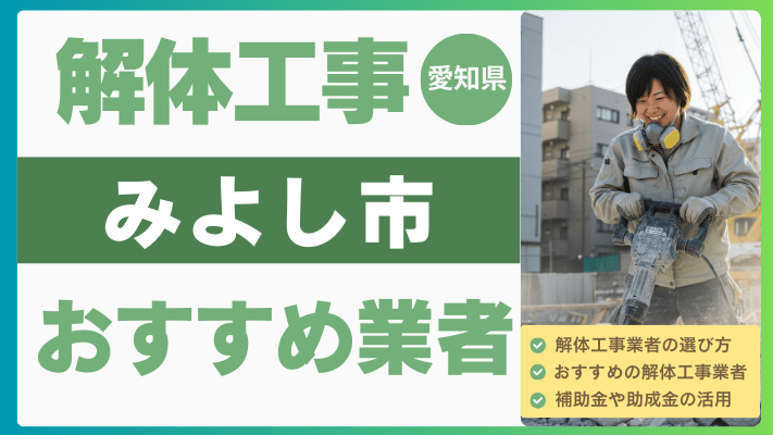 愛知県みよし市の解体工事おすすめ業者ランキング17選一覧・補助金も解説！