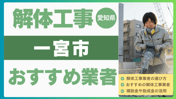 愛知県一宮市の解体工事おすすめ業者ランキング17選一覧・補助金も解説！