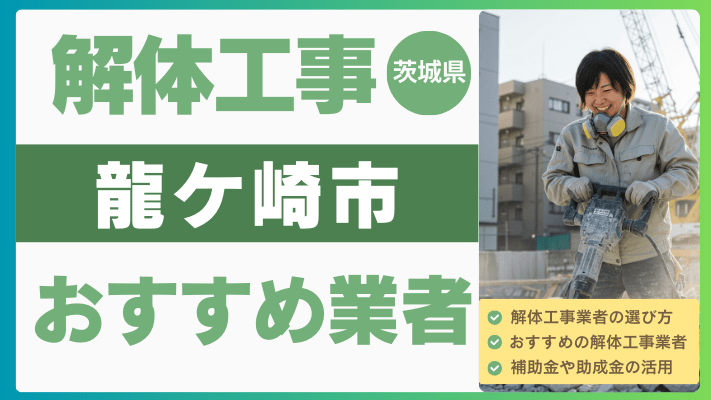 茨城県龍ケ崎市の解体工事おすすめ業者ランキング17選一覧・補助金も解説！