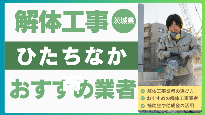 茨城県ひたちなか市の解体工事おすすめ業者ランキング17選一覧・補助金も解説！