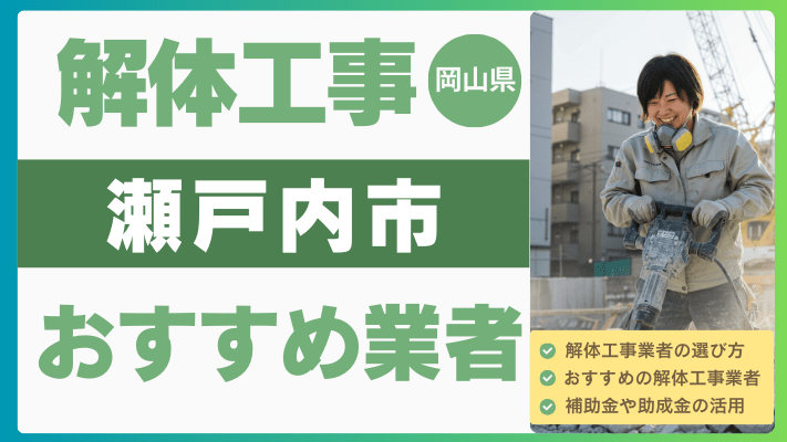 岡山県瀬戸内市の解体工事おすすめ業者ランキング17選一覧・補助金も解説！