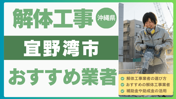 沖縄県宜野湾市の解体工事おすすめ業者ランキング17選一覧・補助金も解説！