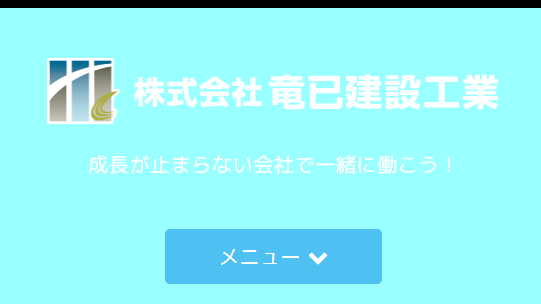 株式会社竜巳建設工業