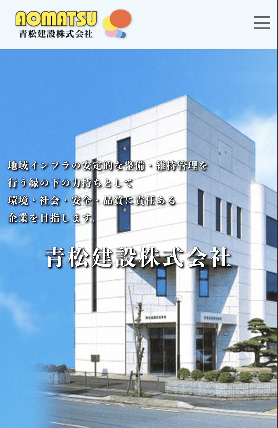 青松建設株式会社