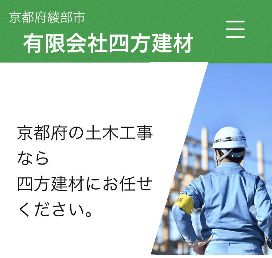 有限会社四方建材