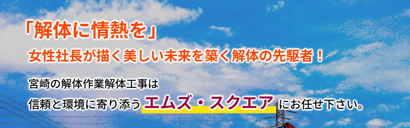 株式会社エムズ・スクエア