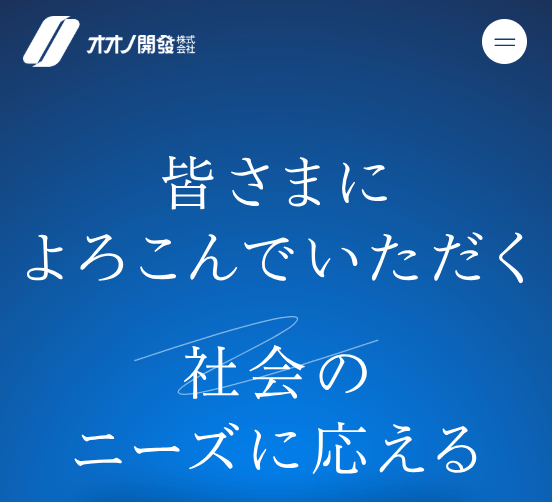 オオノ開發株式会社