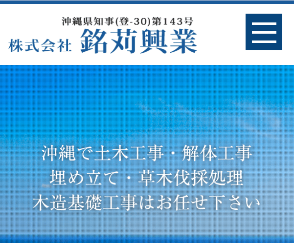 株式会社銘苅興業