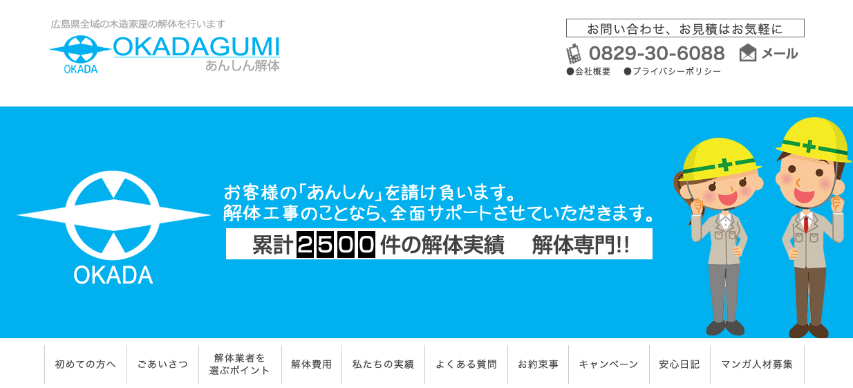 有限会社岡田組