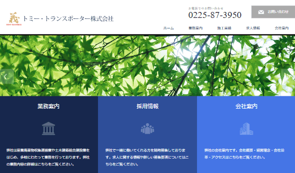トミー・トランスポーター株式会社