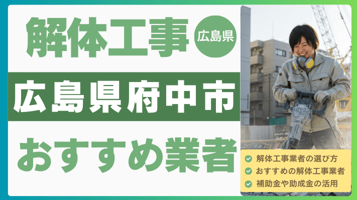 広島県府中市の解体工事おすすめ業者ランキング17選一覧・補助金も解説！