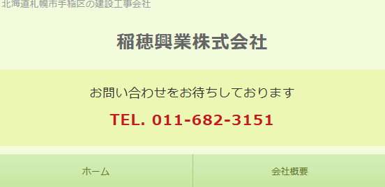 稲穂興業株式会社