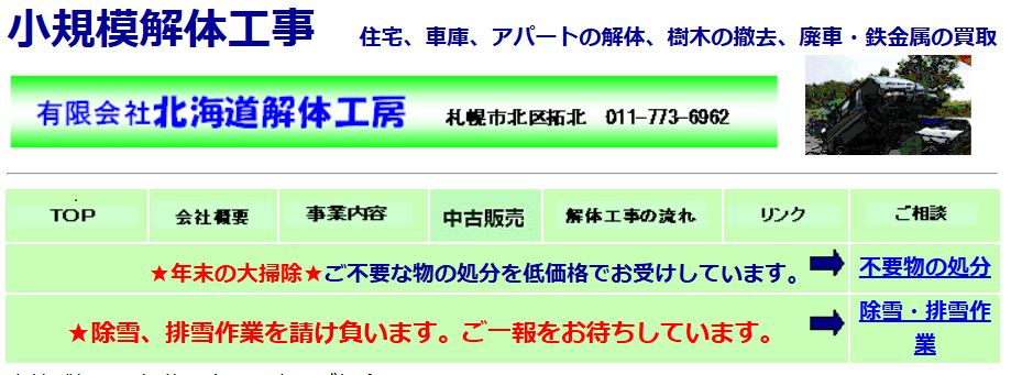 有限会社北海道解体工房