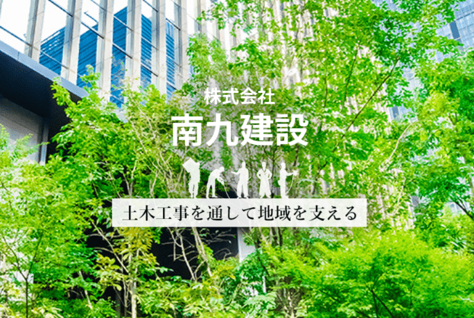 株式会社南九建設