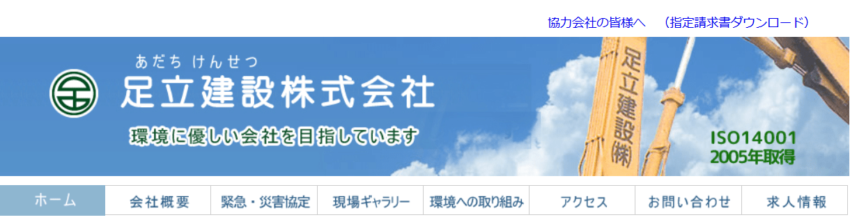 足立建設株式会社