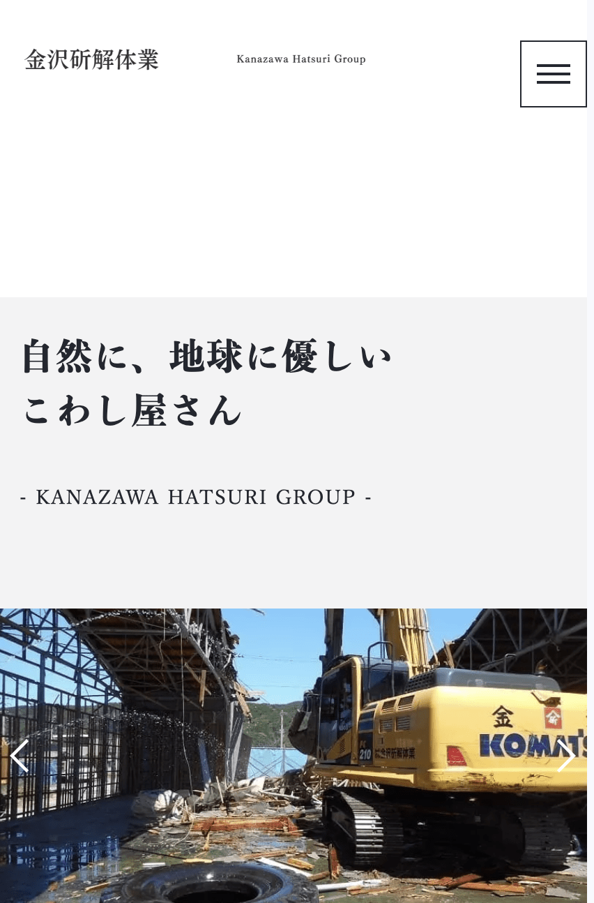 株式会社金沢斫解体業