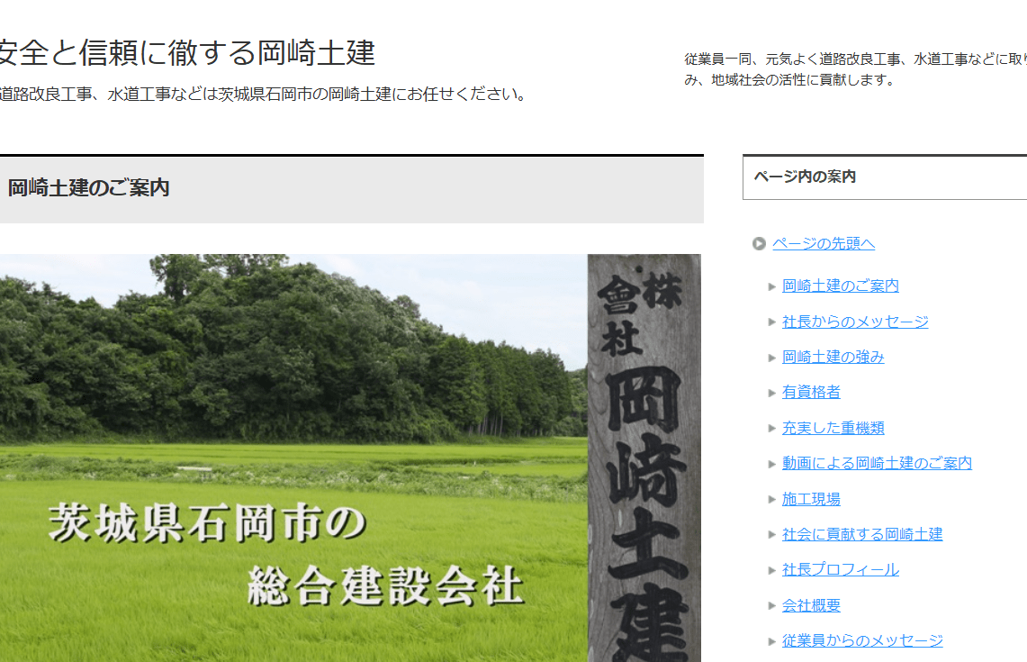 株式会社岡崎土建