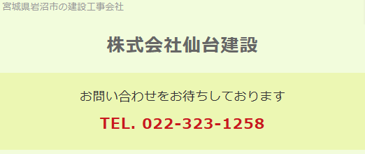 株式会社仙台建設