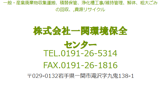 株式会社一関環境保全センター