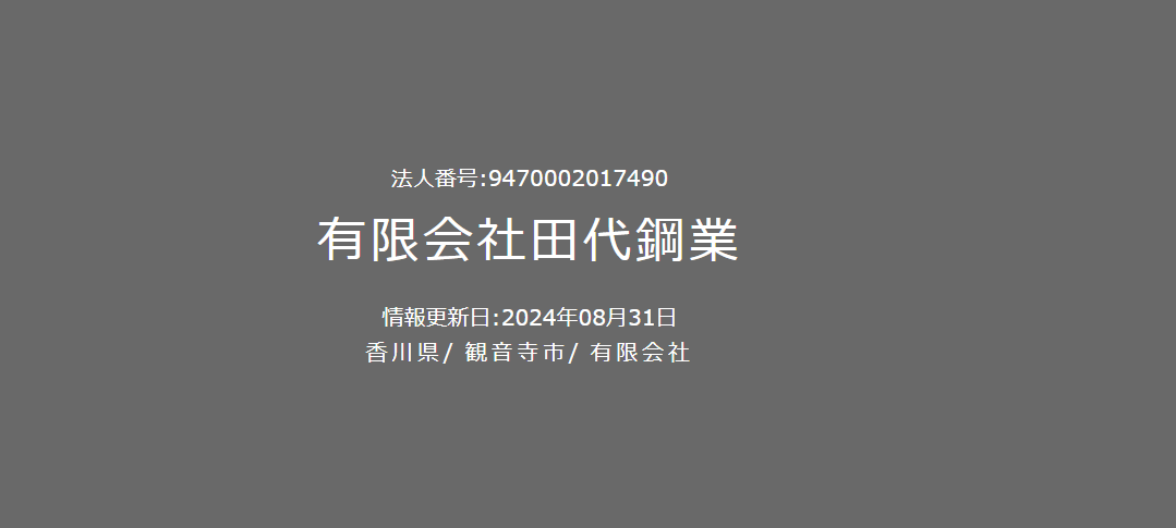 有限会社田代鋼業