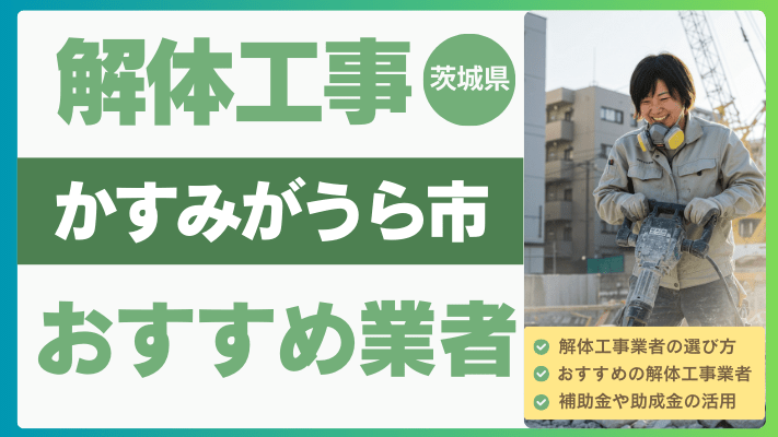 茨城県かすみがうら市の解体工事おすすめ業者ランキング17選一覧・補助金も解説！