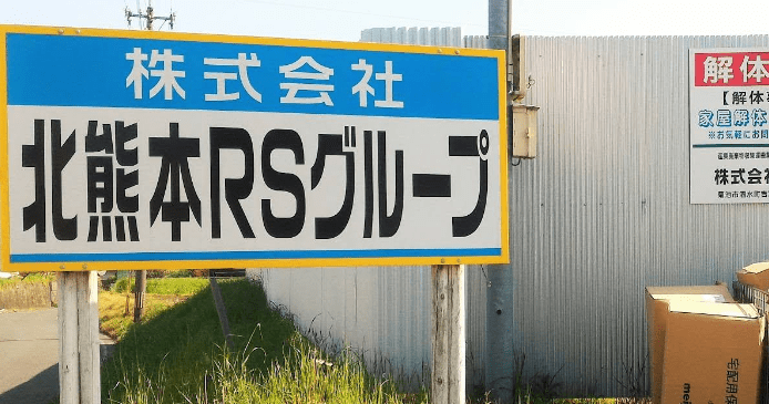 株式会社北熊本RSグループ